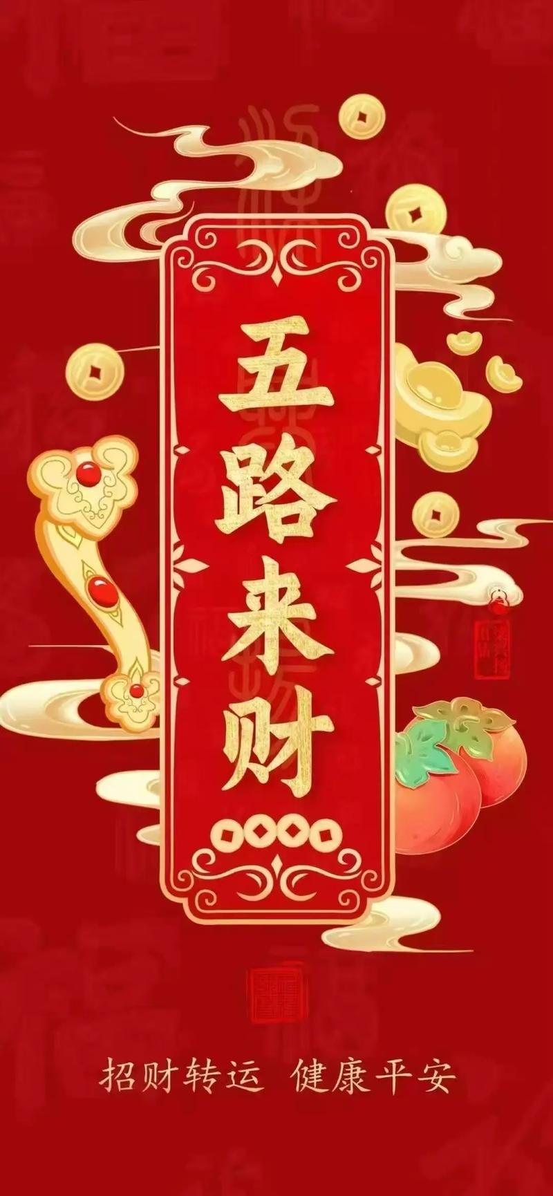 天门开地门开,五方财神进门来,一赐福二赐财,赐来金银抱满怀