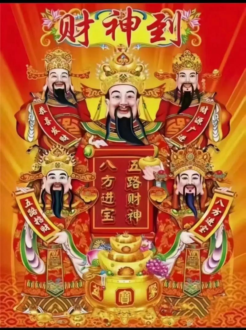 天门开,地门开,五方财神进门来,一赐福,二赐财,赐来金银抱满