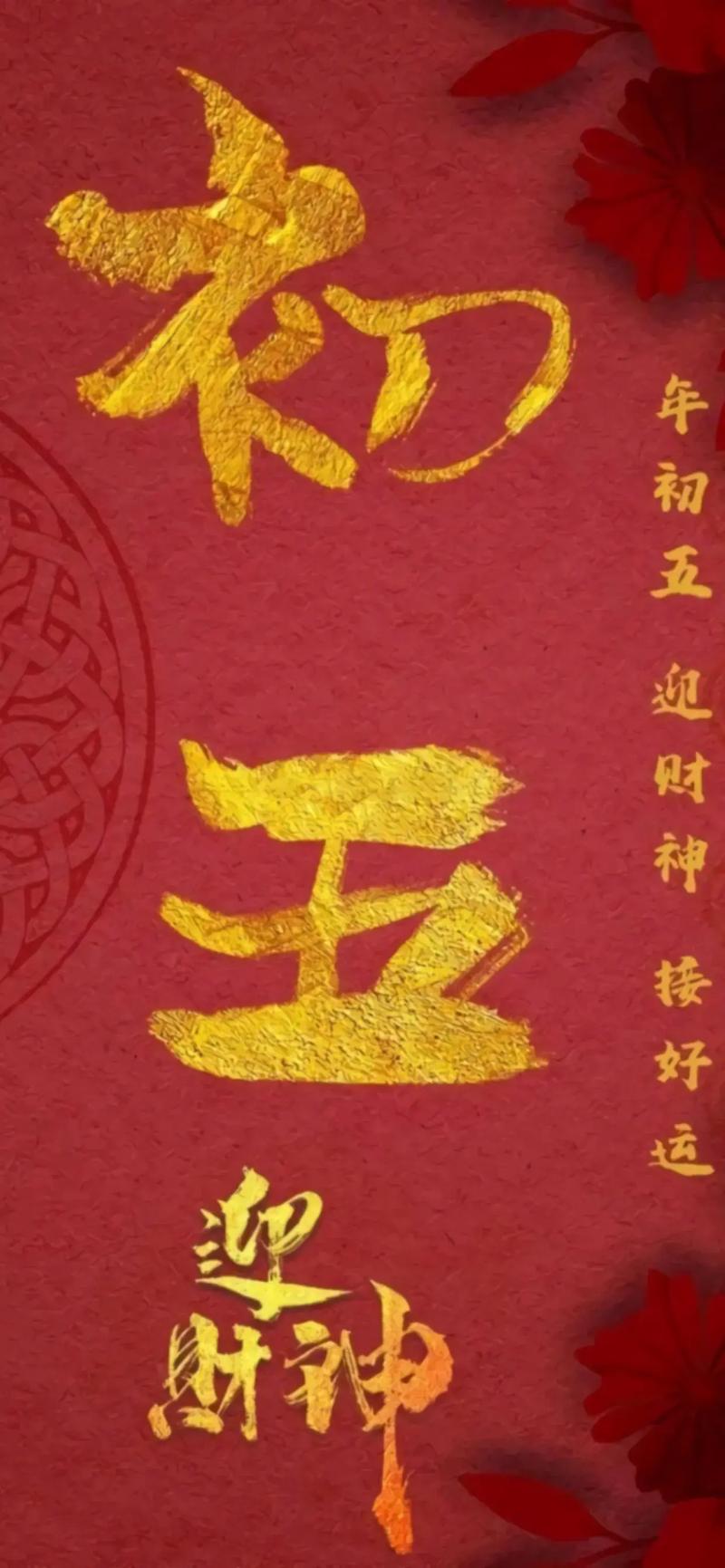 天门开,地门开,五方财神进门来;一赐福,二赐财,赐来金银抱满
